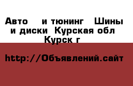 Авто GT и тюнинг - Шины и диски. Курская обл.,Курск г.